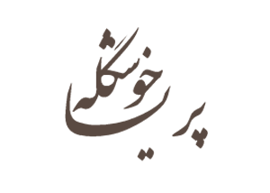Perzische grafzerken farsi naam Parisa